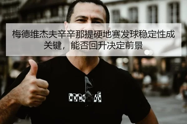 mei-de-wei-jie-fu-xin-xin-na-ti-ying-di-sai-fa-qiu-wen-ding-xing-cheng-guan-jian-neng-fou-hui-sheng-jue-ding-qian-jing-2-233.jpg