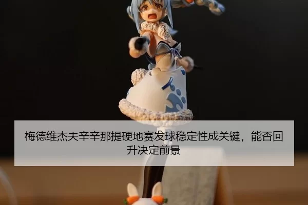 mei-de-wei-jie-fu-xin-xin-na-ti-ying-di-sai-fa-qiu-wen-ding-xing-cheng-guan-jian-neng-fou-hui-sheng-jue-ding-qian-jing-3-278.jpg