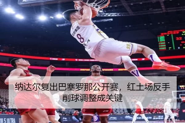 na-da-er-fu-chu-ba-sai-luo-na-gong-kai-sai-hong-tu-chang-fan-shou-xiao-qiu-tiao-zheng-cheng-guan-jian-2-108.jpg