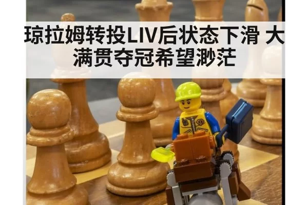 琼拉姆转投LIV后状态下滑 大满贯夺冠希望渺茫